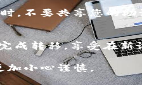 在将Tokenim转移到新手机上之前，您需要确保数据安全和完整。以下是步骤和相关提示，以帮助您完成转移过程。

准备工作
在进行转移之前，首先确保您拥有旧手机的访问权限。此外，确保新手机已安装Tokenim应用程序，并且您具有良好的网络连接。查看帐户中任何必要的恢复信息，例如助记词或密钥，以防万一。在转移过程中，按照应用程序界面中的说明进行操作，确保每一步都被仔细执行。

备份旧手机的Tokenim数据
在旧手机上打开Tokenim应用程序，登录您的帐户。进入设置或安全选项，寻找“备份”或“导出”选项。这可能会提示您生成一个助记词或导出密钥。确保将这些信息安全地保存下来，例如存储在密码管理器中，或以其他安全方式进行书面记录。

在新手机上安装Tokenim应用程序
在您的新手机上前往应用商店（如Apple App Store或Google Play Store），搜索并下载Tokenim应用程序。确保下载的是官方版本，以避免安全风险。安装完成后，打开应用程序并选择“导入”选项，准备将数据从旧手机传输到新手机。

导入Tokenim数据到新手机
在新手机上运行Tokenim应用程序，选择“导入钱包”或“恢复账户”选项。按照屏幕上的提示，输入您之前在旧手机上备份的助记词或密钥。当您完成这些步骤时，应用程序会识别并恢复您的账户信息。

验证转移和数据完整性
一旦您成功导入账户信息，务必对所有数据进行验证。检查您的帐户余额、交易记录和任何其他相关信息，以确保一切正常。如果发现任何不一致之处，尽快联系Tokenim的客户支持获取帮助。

安全措施
在新手机上成功导入您的Tokenim数据后，请确保采取额外的安全措施。启用两步验证（2FA）和强密码，以防止未授权访问。同时，不要共享您的助记词或任何敏感信息，以保护您的数字资产。

总结
将Tokenim转移到新手机的过程其实并不复杂，但务必要确保每一步都遵循以确保安全和准确性。通过以上步骤，您可以顺利完成转移，享受在新设备上的使用体验。如果有任何技术问题，请查看Tokenim的官方支持或社区资源，以获得更多帮助。

这样的内容结构和细节设计，不仅帮助读者理解转移过程，还能增强他们的安全意识。同时，鼓励他们在以后使用相关应用时更加小心谨慎。