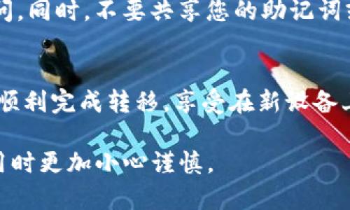 在将Tokenim转移到新手机上之前，您需要确保数据安全和完整。以下是步骤和相关提示，以帮助您完成转移过程。

准备工作
在进行转移之前，首先确保您拥有旧手机的访问权限。此外，确保新手机已安装Tokenim应用程序，并且您具有良好的网络连接。查看帐户中任何必要的恢复信息，例如助记词或密钥，以防万一。在转移过程中，按照应用程序界面中的说明进行操作，确保每一步都被仔细执行。

备份旧手机的Tokenim数据
在旧手机上打开Tokenim应用程序，登录您的帐户。进入设置或安全选项，寻找“备份”或“导出”选项。这可能会提示您生成一个助记词或导出密钥。确保将这些信息安全地保存下来，例如存储在密码管理器中，或以其他安全方式进行书面记录。

在新手机上安装Tokenim应用程序
在您的新手机上前往应用商店（如Apple App Store或Google Play Store），搜索并下载Tokenim应用程序。确保下载的是官方版本，以避免安全风险。安装完成后，打开应用程序并选择“导入”选项，准备将数据从旧手机传输到新手机。

导入Tokenim数据到新手机
在新手机上运行Tokenim应用程序，选择“导入钱包”或“恢复账户”选项。按照屏幕上的提示，输入您之前在旧手机上备份的助记词或密钥。当您完成这些步骤时，应用程序会识别并恢复您的账户信息。

验证转移和数据完整性
一旦您成功导入账户信息，务必对所有数据进行验证。检查您的帐户余额、交易记录和任何其他相关信息，以确保一切正常。如果发现任何不一致之处，尽快联系Tokenim的客户支持获取帮助。

安全措施
在新手机上成功导入您的Tokenim数据后，请确保采取额外的安全措施。启用两步验证（2FA）和强密码，以防止未授权访问。同时，不要共享您的助记词或任何敏感信息，以保护您的数字资产。

总结
将Tokenim转移到新手机的过程其实并不复杂，但务必要确保每一步都遵循以确保安全和准确性。通过以上步骤，您可以顺利完成转移，享受在新设备上的使用体验。如果有任何技术问题，请查看Tokenim的官方支持或社区资源，以获得更多帮助。

这样的内容结构和细节设计，不仅帮助读者理解转移过程，还能增强他们的安全意识。同时，鼓励他们在以后使用相关应用时更加小心谨慎。