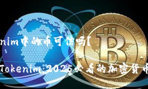 Tokenim中的币可信吗？

了解Tokenim：2025必看的加密货币平台
