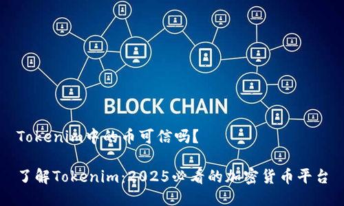 Tokenim中的币可信吗？

了解Tokenim：2025必看的加密货币平台