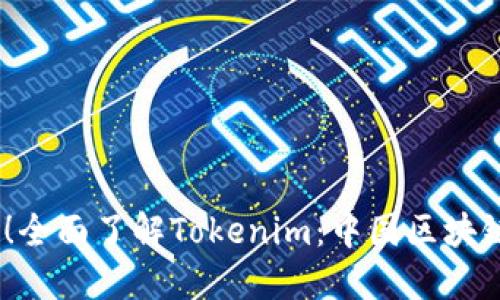 2025必看！全面了解Tokenim：中国区块链技术先锋