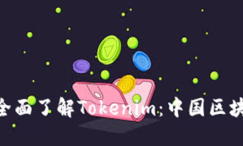 2025必看！全面了解Tokenim：中国区块链技术先锋