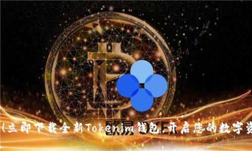 2025必看！立即下载全新Tokenim钱包，开启您的数字资产新体验