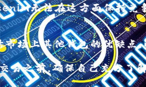 关于Tokenim钱包是否还能使用的问题，实际上取决于几个因素，包括该钱包的技术支持、用户活跃度以及安全性等。以下是对Tokenim钱包现状的详细分析。

Tokenim钱包概况
Tokenim是一款以用户为中心的数字钱包，专注于提供安全、便捷以及高效的数字资产管理服务。它支持多种加密货币的存储与交易，受到了众多用户的青睐。然而，随着加密货币市场的不断变化，相关钱包的持久性与安全性也成了用户关心的焦点。

技术支持与更新
首先，Tokenim钱包的持续使用与否，与其技术支持和更新密切相关。对于任何数字钱包来说，及时的软件更新能够修复漏洞、提升安全性，并增加新的功能。如果Tokenim仍然在进行定期的更新，那么它的用户体验和安全性将得到保障。要确认这一点，用户可以访问其官方网站或社交媒体频道，获取最新的公告和更新信息。

用户活跃度
其次，用户活跃度也是判断一个钱包是否可用的重要标准。如果Tokenim钱包拥有一个活跃的用户群体，意味着它仍然在吸引用户，并且用户对其功能和安全性持积极态度。可以通过查看用户评价、论坛讨论等方式来了解Tokenim钱包的当前受欢迎程度。

安全性考量
再者，安全性是选择任何数字钱包时必须考虑的关键因素。用户需要关注Tokenim历史上是否曾发生过安全事件，例如黑客攻击或用户资产丢失。如果在过去的某个时间点，该钱包出现过安全漏洞而未能得到妥善处理，那么用户可能就会对其安全性产生疑虑，因此在使用之前必须认真评估。特别是在如今的数字金融环境中，安全问题尤为突出，而这一点往往决定了用户是否愿意继续使用某个钱包。

社区支持与资源
此外，Tokenim钱包的社区支持也是一个不可忽视的因素。活跃的社区能够为用户提供技术支持、使用建议和最新信息。在社区内，用户可以互相交流使用心得，分享经验，这对于新用户尤其重要。因此，探访一些相关的社交媒体平台或论坛，了解其他用户的反馈也是判断Tokenim钱包是否依然可用的方法。

钱包选择的多样性
然而，随着市场上钱包选择的多样性不断增加，Tokenim钱包的市场竞争力也在逐渐发生变化。其他钱包可能提供更为优质的用户体验、更丰富的功能或者更高的安全级别。因此，如果Tokenim无法在这方面保持竞争力，用户可能会选择其他替代品，从而影响Tokenim的钱包活跃度。

总结与建议
总之，Tokenim钱包是否还能用，取决于技术支持、用户活跃度、安全性及社区支持多个方面。若您是现有用户，建议定期检查钱包的安全更新与社区反馈；如果您是潜在用户，务必仔细评估市场上其他钱包的优缺点，以寻找最适合您需求的数字资产管理工具。

最后，鉴于加密货币行业的快速变化，建议用户在使用任何钱包时都要保持警惕，定期进行资产的安全检查与更新，并尽量选择知名度高、安全性好的钱包作为主要存储工具。在进行任何交易之前，确保自己充分了解操作的风险，这对保护您的资产十分重要。
