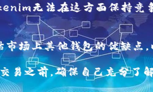 关于Tokenim钱包是否还能使用的问题，实际上取决于几个因素，包括该钱包的技术支持、用户活跃度以及安全性等。以下是对Tokenim钱包现状的详细分析。

Tokenim钱包概况
Tokenim是一款以用户为中心的数字钱包，专注于提供安全、便捷以及高效的数字资产管理服务。它支持多种加密货币的存储与交易，受到了众多用户的青睐。然而，随着加密货币市场的不断变化，相关钱包的持久性与安全性也成了用户关心的焦点。

技术支持与更新
首先，Tokenim钱包的持续使用与否，与其技术支持和更新密切相关。对于任何数字钱包来说，及时的软件更新能够修复漏洞、提升安全性，并增加新的功能。如果Tokenim仍然在进行定期的更新，那么它的用户体验和安全性将得到保障。要确认这一点，用户可以访问其官方网站或社交媒体频道，获取最新的公告和更新信息。

用户活跃度
其次，用户活跃度也是判断一个钱包是否可用的重要标准。如果Tokenim钱包拥有一个活跃的用户群体，意味着它仍然在吸引用户，并且用户对其功能和安全性持积极态度。可以通过查看用户评价、论坛讨论等方式来了解Tokenim钱包的当前受欢迎程度。

安全性考量
再者，安全性是选择任何数字钱包时必须考虑的关键因素。用户需要关注Tokenim历史上是否曾发生过安全事件，例如黑客攻击或用户资产丢失。如果在过去的某个时间点，该钱包出现过安全漏洞而未能得到妥善处理，那么用户可能就会对其安全性产生疑虑，因此在使用之前必须认真评估。特别是在如今的数字金融环境中，安全问题尤为突出，而这一点往往决定了用户是否愿意继续使用某个钱包。

社区支持与资源
此外，Tokenim钱包的社区支持也是一个不可忽视的因素。活跃的社区能够为用户提供技术支持、使用建议和最新信息。在社区内，用户可以互相交流使用心得，分享经验，这对于新用户尤其重要。因此，探访一些相关的社交媒体平台或论坛，了解其他用户的反馈也是判断Tokenim钱包是否依然可用的方法。

钱包选择的多样性
然而，随着市场上钱包选择的多样性不断增加，Tokenim钱包的市场竞争力也在逐渐发生变化。其他钱包可能提供更为优质的用户体验、更丰富的功能或者更高的安全级别。因此，如果Tokenim无法在这方面保持竞争力，用户可能会选择其他替代品，从而影响Tokenim的钱包活跃度。

总结与建议
总之，Tokenim钱包是否还能用，取决于技术支持、用户活跃度、安全性及社区支持多个方面。若您是现有用户，建议定期检查钱包的安全更新与社区反馈；如果您是潜在用户，务必仔细评估市场上其他钱包的优缺点，以寻找最适合您需求的数字资产管理工具。

最后，鉴于加密货币行业的快速变化，建议用户在使用任何钱包时都要保持警惕，定期进行资产的安全检查与更新，并尽量选择知名度高、安全性好的钱包作为主要存储工具。在进行任何交易之前，确保自己充分了解操作的风险，这对保护您的资产十分重要。