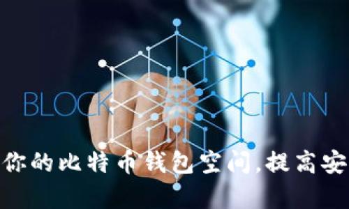 2025必看：如何你的比特币钱包空间，提高安全性与存储效率