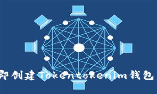 2025必看：如何立即创建Tokentokenim钱包，轻松管理加密资产