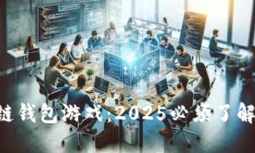 立即探索区块链钱包游戏：2025必须了解的玩法和策略！