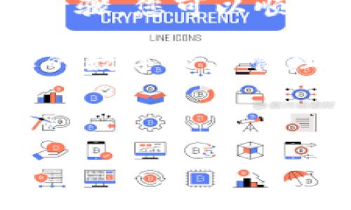 火币钱包向Tokenim钱包转币指南

在数字货币的世界里，钱包是存储和管理加密资产的重要工具。火币钱包和Tokenim钱包都是市场上广泛使用的数字货币钱包，但它们是否可以互相转账呢？本文将详细解析这一问题，并提供一些实用的建议。

什么是火币钱包？

火币钱包是由火币集团推出的一款数字资产管理工具。它支持多种主流数字货币，包括比特币、以太坊等。用户可以在火币钱包中方便地进行收发、交易和管理资产。此外，火币钱包还具备安全性高、便捷性强等特点，受到了众多用户的青睐。

什么是Tokenim钱包？

Tokenim钱包是一款相对新型的数字货币钱包，专注于提供安全、快速的加密货币管理服务。它支持多种数字货币的存储与交易，用户界面友好，适合新手及资深玩家使用。Tokenim钱包在安全性、隐私保护方面也有较为出色的表现，为用户提供了安心的存储环境。

火币钱包与Tokenim钱包之间的转账可行性

首先，我们需要了解这两个钱包支持的币种和转账方式。一般来说，只要两种钱包都支持某一种数字货币，就可以实现转账。火币钱包是一款交易所钱包，它支持主流加密货币的存取，而Tokenim钱包也同样支持多种数字货币的交易。

如果您想从火币钱包向Tokenim钱包发送币种，那么您需要确认几个要点：

ul
  li确保您要转账的币种在火币钱包和Tokenim钱包中均已支持。/li
  li获取您在Tokenim钱包中的接收地址，并确认该地址的正确性。地址错误可能导致资产丢失。/li
  li了解相关的转账手续费，不同的钱包和币种手续费可能会有所不同。/li
/ul

转账步骤详解

下面是从火币钱包向Tokenim钱包转账的基本步骤：

ol
  listrong打开火币钱包：/strong登录您的火币账户，并进入钱包功能。/li
  listrong选择要转账的数字货币：/strong在资产列表中找到您要转账的币种，点击进入详情页。/li
  listrong选择“转账”功能：/strong在数字货币详情页中，寻找“转账”按钮，点击进入转账页面。/li
  listrong输入Tokenim钱包地址：/strong在转账页面，您需要输入Tokenim钱包的接收地址。确保输入无误。/li
  listrong输入转账金额：/strong根据您的需要，输入要转账的金额。同时，可以查看手续费情况。/li
  listrong确认转账信息：/strong在确认前务必再次检查转账信息的准确性，包括地址和金额。/li
  listrong完成转账：/strong确认无误后，点击“确认”按钮，等待转账处理完成。/li
/ol

转账后的注意事项

完成转账后，您应关注以下几点：

ul
  li检查Tokenim钱包的余额，确认是否已经收到转账的资产。/li
  li在一定时间内如未收到币款，需联系相关钱包的客服，并根据他们的指示进行后续操作。/li
  li请注意，区块链的转账确认时间可能会因网络拥堵而有所不同，耐心等候确认。/li
/ul

安全转账提示

在进行任何数字资产转账时，安全性始终是一项重要的考虑。以下是加强转账安全性的几点建议：

ul
  listrong开启双重认证：/strong为您的钱包启用双重认证，可以有效保护您的账户安全。/li
  listrong定期更改密码：/strong养成定期更改钱包密码的习惯，增强账户安全。/li
  listrong使用验证工具：/strong利用区块链浏览器确认您已成功发送的交易记录，防范任何潜在的欺诈行为。/li
/ul

总结

火币钱包与Tokenim钱包之间是可以进行币种转账的，只要确保双方支持相同的数字货币，并仔细核对相关信息。通过上述步骤，您可以顺利地将加密资产从火币钱包转至Tokenim钱包。希望这份指南能够帮助到您，确保您的转账顺利且安全。

在快速发展的数字货币市场中，了解不同钱包的特点和使用方法是一项重要技能。随着新币种和新钱包的不断出现，提升您的数字资产管理能力显得尤为重要。希望大家在未来的投资中能够保持警觉，安全第一，理性投资！

火币钱包, Tokenim钱包, 数字货币转账, 加密资产管理/guanjianci 

立即了解！火币钱包向Tokenim钱包转币的全方位指南