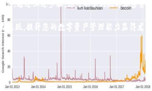 火币钱包向Tokenim钱包转币指南

在数字货币的世界里，钱包是存储和管理加密资产的重要工具。火币钱包和Tokenim钱包都是市场上广泛使用的数字货币钱包，但它们是否可以互相转账呢？本文将详细解析这一问题，并提供一些实用的建议。

什么是火币钱包？

火币钱包是由火币集团推出的一款数字资产管理工具。它支持多种主流数字货币，包括比特币、以太坊等。用户可以在火币钱包中方便地进行收发、交易和管理资产。此外，火币钱包还具备安全性高、便捷性强等特点，受到了众多用户的青睐。

什么是Tokenim钱包？

Tokenim钱包是一款相对新型的数字货币钱包，专注于提供安全、快速的加密货币管理服务。它支持多种数字货币的存储与交易，用户界面友好，适合新手及资深玩家使用。Tokenim钱包在安全性、隐私保护方面也有较为出色的表现，为用户提供了安心的存储环境。

火币钱包与Tokenim钱包之间的转账可行性

首先，我们需要了解这两个钱包支持的币种和转账方式。一般来说，只要两种钱包都支持某一种数字货币，就可以实现转账。火币钱包是一款交易所钱包，它支持主流加密货币的存取，而Tokenim钱包也同样支持多种数字货币的交易。

如果您想从火币钱包向Tokenim钱包发送币种，那么您需要确认几个要点：

ul
  li确保您要转账的币种在火币钱包和Tokenim钱包中均已支持。/li
  li获取您在Tokenim钱包中的接收地址，并确认该地址的正确性。地址错误可能导致资产丢失。/li
  li了解相关的转账手续费，不同的钱包和币种手续费可能会有所不同。/li
/ul

转账步骤详解

下面是从火币钱包向Tokenim钱包转账的基本步骤：

ol
  listrong打开火币钱包：/strong登录您的火币账户，并进入钱包功能。/li
  listrong选择要转账的数字货币：/strong在资产列表中找到您要转账的币种，点击进入详情页。/li
  listrong选择“转账”功能：/strong在数字货币详情页中，寻找“转账”按钮，点击进入转账页面。/li
  listrong输入Tokenim钱包地址：/strong在转账页面，您需要输入Tokenim钱包的接收地址。确保输入无误。/li
  listrong输入转账金额：/strong根据您的需要，输入要转账的金额。同时，可以查看手续费情况。/li
  listrong确认转账信息：/strong在确认前务必再次检查转账信息的准确性，包括地址和金额。/li
  listrong完成转账：/strong确认无误后，点击“确认”按钮，等待转账处理完成。/li
/ol

转账后的注意事项

完成转账后，您应关注以下几点：

ul
  li检查Tokenim钱包的余额，确认是否已经收到转账的资产。/li
  li在一定时间内如未收到币款，需联系相关钱包的客服，并根据他们的指示进行后续操作。/li
  li请注意，区块链的转账确认时间可能会因网络拥堵而有所不同，耐心等候确认。/li
/ul

安全转账提示

在进行任何数字资产转账时，安全性始终是一项重要的考虑。以下是加强转账安全性的几点建议：

ul
  listrong开启双重认证：/strong为您的钱包启用双重认证，可以有效保护您的账户安全。/li
  listrong定期更改密码：/strong养成定期更改钱包密码的习惯，增强账户安全。/li
  listrong使用验证工具：/strong利用区块链浏览器确认您已成功发送的交易记录，防范任何潜在的欺诈行为。/li
/ul

总结

火币钱包与Tokenim钱包之间是可以进行币种转账的，只要确保双方支持相同的数字货币，并仔细核对相关信息。通过上述步骤，您可以顺利地将加密资产从火币钱包转至Tokenim钱包。希望这份指南能够帮助到您，确保您的转账顺利且安全。

在快速发展的数字货币市场中，了解不同钱包的特点和使用方法是一项重要技能。随着新币种和新钱包的不断出现，提升您的数字资产管理能力显得尤为重要。希望大家在未来的投资中能够保持警觉，安全第一，理性投资！

火币钱包, Tokenim钱包, 数字货币转账, 加密资产管理/guanjianci 

立即了解！火币钱包向Tokenim钱包转币的全方位指南