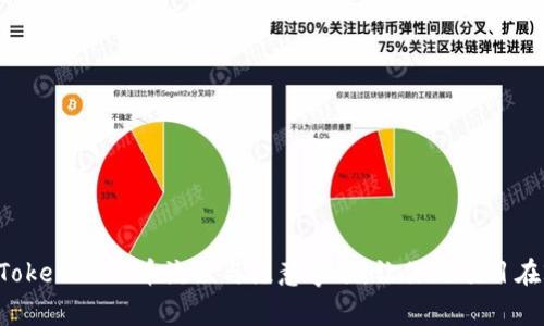 立即了解TokenIM上币流程与注意事项，让你的项目在2025必看