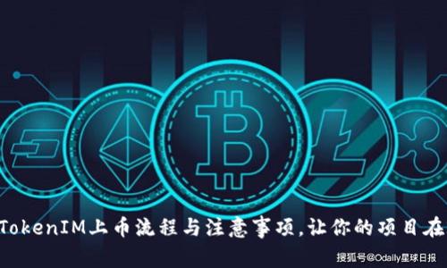 立即了解TokenIM上币流程与注意事项，让你的项目在2025必看