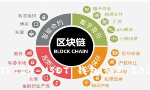 立即部署 TRC20 USDT 钱包节点：2025必看指南