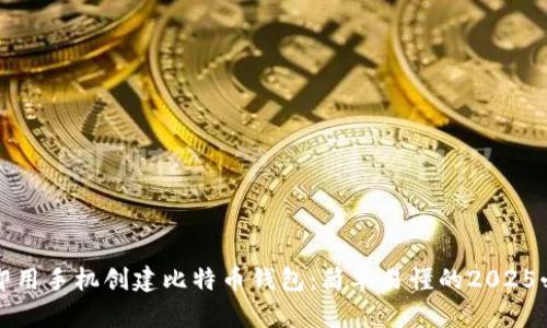 如何立即用手机创建比特币钱包：简单易懂的2025必看指南