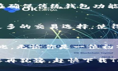   2025必看：立即体验Tokenim钱包App最新版带来的革命性改变 / 

 guanjianci Tokenim钱包, 钱包App, 加密货币, 数字资产 /guanjianci 

引言
在数字货币的浪潮中，钱包App的选择直接影响着用户的资产安全和交易体验。随着技术的不断进步，Tokenim钱包App最新版应运而生，成为了加密货币爱好者们的新选择。那么，Tokenim钱包App究竟有何独特之处，值得我们立即下载体验呢？本文将从多个维度为您全面解析这一应用的优势和特点。

安全性是首要任务
首先，谈及钱包App，不得不提的便是安全性。Tokenim钱包采用了先进的加密技术，包括多重签名和二级认证机制，以确保用户的资金安全。此外，所有的交易信息均存储在区块链上，任何第三方都无法篡改或访问。这一系列的安全防护措施，让用户在使用过程中更加安心。因此，对于投资者来说，选择一款安全性较高的钱包App是至关重要的。

用户友好的界面设计
然而，安全性并不是唯一的考量因素。Tokenim钱包App最新版在用户界面设计上也下了不少功夫。的界面使得即使是初学者也能快速上手。在这款应用中，用户可以轻松地查看资产情况，快捷的交易流程，确保每一位用户都能无缝体验加密货币的魅力。与复杂繁琐的传统钱包相比，Tokenim在功能与易用性之间找到了良好的平衡点。

全面支持多种加密货币
此外，Tokenim钱包支持多种主流的加密货币，包括比特币、以太坊以及一些新兴数字资产。这种多样性使得用户可以在一个平台上管理多种不同的资产，简化了资产的管理。对于频繁交易和投资不同币种的用户而言，Tokenim无疑是个理想选择。因此，不同背景的用户都可以在这款钱包中找到适合自己的资产管理方式。

极速的交易体验
值得注意的是，Tokenim钱包在交易速度方面也表现出色。用户可以享受到几乎实时的交易确认速度，这对于需要快速反应的市场而言尤为重要。这种即刻交易的能力无疑为用户提供了更大的灵活性，使得他们能够在最佳时机进行交易，从而最大程度地实现投资收益。因此，无论是新手还是资深投资者，都能在这样的环境下快速实现资产增值。

多功能的社区支持
与此同时，Tokenim还打造了一个强大的用户社区，用户可以在这里分享他们的经验和策略，甚至参与到一些激情四溢的社区活动中。这种互助与交流不仅增强了用户之间的联系，也促进了个人投资知识的积累。由此，Tokenim钱包不仅是一个资产管理工具，更是一个充满活力的学习和分享平台。因此，加入这种社区，将使你在加密货币的投资旅程中事半功倍。

实时的市场数据更新
Tokenim钱包还集成了实时市场数据功能，用户可以随时了解市场的变动情况。这一功能让用户能更好地把握市场脉搏，及时作出投资决策。因而，在保持轻松愉快的体验外，Tokenim亦为用户提供了必要的市场资讯支持，以帮助他们做出更明智的投资选择。

智能合约的支持
不仅如此，Tokenim钱包App最新版还支持智能合约，让用户可以直接在应用内进行更复杂的交易.这对于希望进行DeFi投资的用户而言，无疑是一个极佳的机会。因此，Tokenim在确保传统钱包功能的基础上，通过智能合约的支持，提高了用户的资产管理能力，强化了金融服务的多元化。

与多方平台的兼容性
在这个快速变化的数字货币市场中，Tokenim钱包还展现了出色的兼容性，可以与众多交易平台无缝对接，用户能够在不同的平台之间自由转移资金。这种灵活性为用户提供了更多的交易选择，使得资产整合和管理变得更加便捷。因此，这也使得Tokenim钱包成为一个不可或缺的工具，不论是哪种类型的用户。

总结
总的来说，Tokenim钱包App最新版凭借其出色的安全性、用户友好的界面、多样化的资产支持、快速的交易体验以及强大的社区支援，正在为越来越多的数字资产用户所青睐。因此，无论你是一位初入门槛的投资者，还是一位经验丰富的交易员，Tokenim钱包都值得你立即下载并体验。随着2025年市场的不断变化，选择与Tokenim同行，将会使你的投资之路更加顺利和成功。

生活在这个充满不确定性的数字时代，拥有一个可靠的资产管理工具显得尤为重要。Tokenim钱包App不仅让你的所有资产得到安心管理，更为你的投资带来无限可能。因此，不要再犹豫，赶快下载Tokenim钱包App，开启一段独特的数字资产旅程吧！
