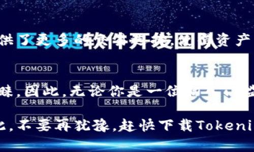   2025必看：立即体验Tokenim钱包App最新版带来的革命性改变 / 

 guanjianci Tokenim钱包, 钱包App, 加密货币, 数字资产 /guanjianci 

引言
在数字货币的浪潮中，钱包App的选择直接影响着用户的资产安全和交易体验。随着技术的不断进步，Tokenim钱包App最新版应运而生，成为了加密货币爱好者们的新选择。那么，Tokenim钱包App究竟有何独特之处，值得我们立即下载体验呢？本文将从多个维度为您全面解析这一应用的优势和特点。

安全性是首要任务
首先，谈及钱包App，不得不提的便是安全性。Tokenim钱包采用了先进的加密技术，包括多重签名和二级认证机制，以确保用户的资金安全。此外，所有的交易信息均存储在区块链上，任何第三方都无法篡改或访问。这一系列的安全防护措施，让用户在使用过程中更加安心。因此，对于投资者来说，选择一款安全性较高的钱包App是至关重要的。

用户友好的界面设计
然而，安全性并不是唯一的考量因素。Tokenim钱包App最新版在用户界面设计上也下了不少功夫。的界面使得即使是初学者也能快速上手。在这款应用中，用户可以轻松地查看资产情况，快捷的交易流程，确保每一位用户都能无缝体验加密货币的魅力。与复杂繁琐的传统钱包相比，Tokenim在功能与易用性之间找到了良好的平衡点。

全面支持多种加密货币
此外，Tokenim钱包支持多种主流的加密货币，包括比特币、以太坊以及一些新兴数字资产。这种多样性使得用户可以在一个平台上管理多种不同的资产，简化了资产的管理。对于频繁交易和投资不同币种的用户而言，Tokenim无疑是个理想选择。因此，不同背景的用户都可以在这款钱包中找到适合自己的资产管理方式。

极速的交易体验
值得注意的是，Tokenim钱包在交易速度方面也表现出色。用户可以享受到几乎实时的交易确认速度，这对于需要快速反应的市场而言尤为重要。这种即刻交易的能力无疑为用户提供了更大的灵活性，使得他们能够在最佳时机进行交易，从而最大程度地实现投资收益。因此，无论是新手还是资深投资者，都能在这样的环境下快速实现资产增值。

多功能的社区支持
与此同时，Tokenim还打造了一个强大的用户社区，用户可以在这里分享他们的经验和策略，甚至参与到一些激情四溢的社区活动中。这种互助与交流不仅增强了用户之间的联系，也促进了个人投资知识的积累。由此，Tokenim钱包不仅是一个资产管理工具，更是一个充满活力的学习和分享平台。因此，加入这种社区，将使你在加密货币的投资旅程中事半功倍。

实时的市场数据更新
Tokenim钱包还集成了实时市场数据功能，用户可以随时了解市场的变动情况。这一功能让用户能更好地把握市场脉搏，及时作出投资决策。因而，在保持轻松愉快的体验外，Tokenim亦为用户提供了必要的市场资讯支持，以帮助他们做出更明智的投资选择。

智能合约的支持
不仅如此，Tokenim钱包App最新版还支持智能合约，让用户可以直接在应用内进行更复杂的交易.这对于希望进行DeFi投资的用户而言，无疑是一个极佳的机会。因此，Tokenim在确保传统钱包功能的基础上，通过智能合约的支持，提高了用户的资产管理能力，强化了金融服务的多元化。

与多方平台的兼容性
在这个快速变化的数字货币市场中，Tokenim钱包还展现了出色的兼容性，可以与众多交易平台无缝对接，用户能够在不同的平台之间自由转移资金。这种灵活性为用户提供了更多的交易选择，使得资产整合和管理变得更加便捷。因此，这也使得Tokenim钱包成为一个不可或缺的工具，不论是哪种类型的用户。

总结
总的来说，Tokenim钱包App最新版凭借其出色的安全性、用户友好的界面、多样化的资产支持、快速的交易体验以及强大的社区支援，正在为越来越多的数字资产用户所青睐。因此，无论你是一位初入门槛的投资者，还是一位经验丰富的交易员，Tokenim钱包都值得你立即下载并体验。随着2025年市场的不断变化，选择与Tokenim同行，将会使你的投资之路更加顺利和成功。

生活在这个充满不确定性的数字时代，拥有一个可靠的资产管理工具显得尤为重要。Tokenim钱包App不仅让你的所有资产得到安心管理，更为你的投资带来无限可能。因此，不要再犹豫，赶快下载Tokenim钱包App，开启一段独特的数字资产旅程吧！