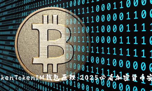 了解TokenTokenIM钱包原理：2025必看加密货币安全指南