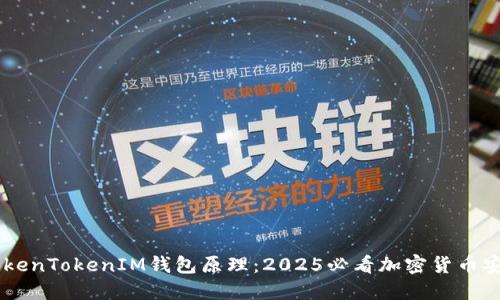 了解TokenTokenIM钱包原理：2025必看加密货币安全指南