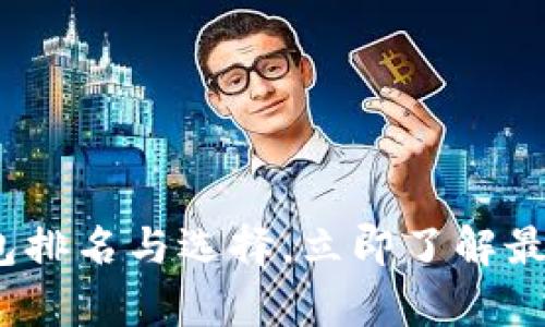 2025必看：区块链钱包排名与选择，立即了解最安全的数字资产存储！