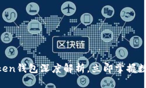 2025必看：知乎Token钱包深度解析，立即掌握数字资产交易新趋势