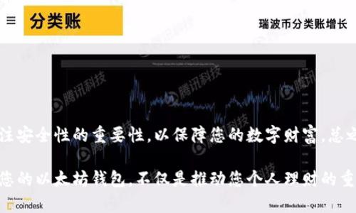 tiaoti如何立即获得以太坊钱包：2025年数字资产管理必备指南/tiaoti
以太坊钱包, 区块链技术, 数字货币, 加密货币投资/guanjianci

引言
在快速发展的数字经济时代，以太坊（二代区块链平台）已经成为了许多加密货币投资者的首选。然而，要参与这一充满潜力的市场，拥有一个可靠的以太坊钱包是必须的。从核心的技术架构到用户友好的界面，找到一个适合你的钱包显得尤为重要。本文将为您详细介绍如何获得以太坊钱包的各个步骤，让您能够安心地管理您的数字资产。

以太坊钱包的种类
在介绍具体的获取步骤之前，首先我们需要了解以太坊钱包的种类。以太坊钱包主要分为热钱包和冷钱包。
热钱包是指连接互联网的钱包，通常用于频繁交易和日常使用。它们的优点是使用方便，支持手机、电脑等多种设备，缺点则是安全性稍差，容易遭受黑客攻击。
冷钱包则是指不与互联网连接的钱包，通常用于存放长期资产，安全性很高。硬件钱包和纸钱包都是冷钱包的形式，但相对来说，它们不够便捷，用户在存取时可能会面临一些困难。因此，根据个人需求，选择合适的钱包类型非常重要。

如何获得以太坊钱包
接下来，我们将为您详细指导如何获得以太坊钱包。 

h4步骤一：选择钱包类型/h4
您首先需要决定是选择热钱包还是冷钱包。如果您的投资策略是长时间持有，以冷钱包（如硬件钱包或纸钱包）为佳；如果您更加注重交易频率，可以选择热钱包（如移动钱包或桌面钱包）。

h4步骤二：下载钱包软件或购买硬件/h4
如果您选择热钱包，可以根据所选钱包的官方网站下载软件。常见的热钱包包括MetaMask、Trust Wallet和Coinbase Wallet等。确保您从官方网站下载，以防被钓鱼网站欺骗。
对于冷钱包，您可以选择购买一款硬件钱包。市场上流行的硬件钱包有Ledger和Trezor。这些钱包具备很高的安全性，能够有效保护您的私人密钥，尽量避免面临网络攻击。

h4步骤三：安装和创建钱包/h4
一旦下载或购买完钱包后，您需要进行安装或设置。热钱包通常需要您根据提示进行一步步的设置，而硬件钱包则需要连接电脑并根据说明书进行操作。
在创建钱包的过程中，您将会生成一个助记词（通常包含12-24个单词），用来恢复您的钱包。请务必将这种助记词妥善保管，确保不丢失；否则，您将永远无法找回钱包里的以太坊。

h4步骤四：开始使用钱包/h4
安装完成后，您就可以开始使用钱包了。您可以将以太坊从交易所转入您的钱包，也可以向其他地址发送以太坊。在使用过程中，务必确认每个交易的地址以防出错。
如何保护您的以太坊钱包
拥有钱包后，保护钱包的安全性就显得尤为重要。以下是一些实用建议： 
ul
  li使用复杂密码：保证您的钱包密码有足够的复杂性，不应简单易猜。/li
  li启用双重认证：如果支持，请务必启用双重认证功能，增加额外的安全层。/li
  li定期更新软件：确保您的钱包软件及其相关应用保持最新，防止安全漏洞的利用。/li
/ul

总结
拥有以太坊钱包是进入这块数字资产领域的第一步。通过认真选择钱包类型、安装和设置，您将能够顺利管理您的以太坊和其他数字资产。同时，关注安全性的重要性，以保障您的数字财富。总之，在这个数字经济的新时代，拥有一个安全、方便的以太坊钱包，将是您精彩投资之旅的开始。

随着技术的不断发展，以太坊钱包的功能也将日益丰富，更多的功能如去中心化交易、智能合约等将在未来的更新中逐步增加，因此，现在立即获取您的以太坊钱包，不仅是推动您个人理财的重要一步，还是通向未来金融世界精致生活的新起点。