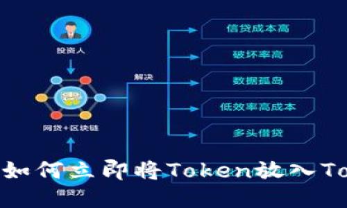 2025必看：如何立即将Token放入Tokenim钱包