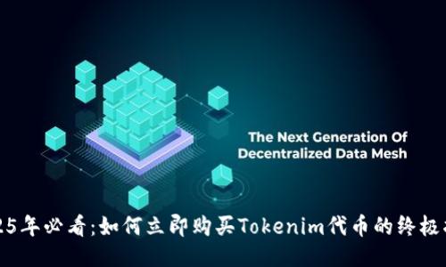 2025年必看：如何立即购买Tokenim代币的终极指南
