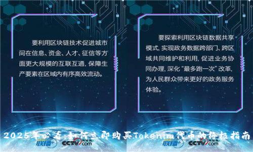 2025年必看：如何立即购买Tokenim代币的终极指南
