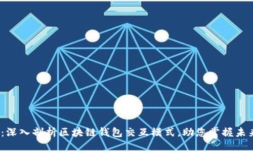 2025必看：深入剖析区块链钱包交互模式，助您掌握未来金融领域