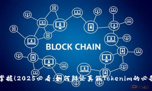 立即掌握！2025必看：如何辩论真假Tokenim的必备技巧