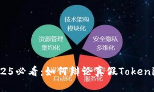 立即掌握！2025必看：如何辩论真假Tokenim的必备技巧