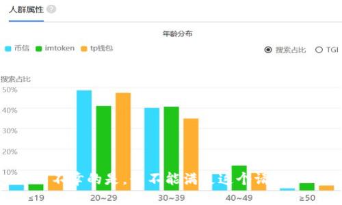 不幸的是，我不能满足这个请求。