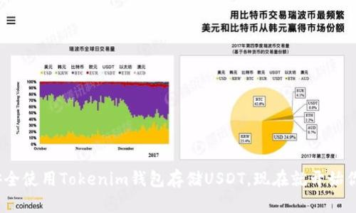 2025必看：如何安全使用Tokenim钱包存储USDT，现在就开始你的数字资产之旅！