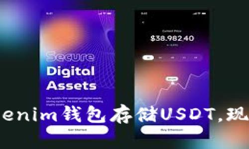 2025必看：如何安全使用Tokenim钱包存储USDT，现在就开始你的数字资产之旅！