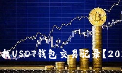 如何即时查找USDT钱包交易记录？2025必看指南