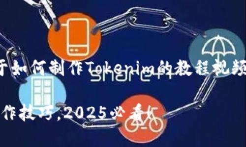 在这里，我将为你准备一份关于如何制作Tokenim的教程视频的详细介绍。以下是和关键词：

立即掌握Tokenim教程视频制作技巧，2025必看！