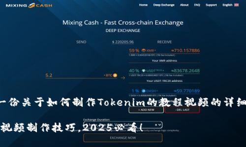 在这里，我将为你准备一份关于如何制作Tokenim的教程视频的详细介绍。以下是和关键词：

立即掌握Tokenim教程视频制作技巧，2025必看！
