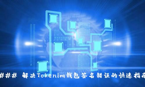 ### 解决Tokenim钱包签名错误的快速指南
