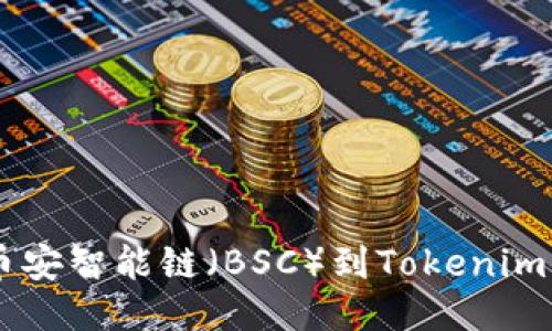 如何立即添加币安智能链（BSC）到Tokenim：2025必看指南