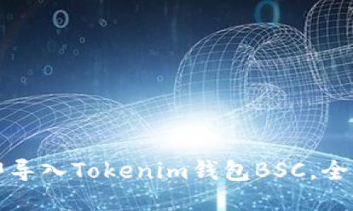如何立即导入Tokenim钱包BSC，全方位指南