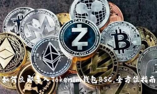 如何立即导入Tokenim钱包BSC，全方位指南