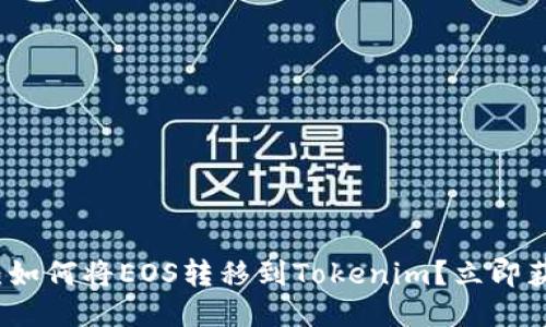2023年必看：如何将EOS转移到Tokenim？立即获取详细指南！