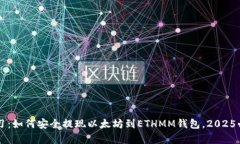 立即学习：如何安全提现以太坊到ETHMM钱包，20