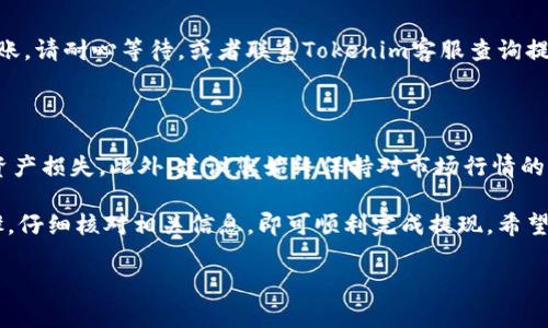 要将Tokenim的数字资产提现到火币交易所，您需要遵循以下步骤。请注意，不同的交易平台可能会有具体的流程差异，但大致流程是相似的。

第一步：准备工作

首先，您需要确保您在Tokenim和火币交易所都有注册账户，并且您已经完成了身份验证（KYC）流程。这是为了确保交易的安全性和合规性。如果您还没有账户，请分别访问Tokenim和火币的官方网站进行注册。

第二步：获取火币的提现地址

登录您的火币账户，找到“资产”选项。点击后选择“充值”，然后从币种列表中找到您需要提现的特定数字资产。例如，如果您要提现的是USDT，请选择USDT。系统将显示一个充值地址，这个地址将用于接收您从Tokenim提现的资产。

第三步：在Tokenim平台进行提现

接下来，登录到您的Tokenim账户。在主页或资产页面，找到“提现”选项。点击进入后，您需要输入火币提供的充值地址。在填写地址时，请务必仔细核对，确保地址的准确性，因为转错地址可能会导致资产丢失。

此外，您还需要输入要提现的金额。Tokenim可能会显示可提现的最大额度和手续费信息，这些都是您在提现之前需要了解的内容。在确认无误后，点击“确认提现”按钮。

第四步：确认提现请求

大部分平台在您发起提现请求后，会要求进行额外的安全验证，例如发送验证码到您的注册邮箱或手机。请仔细查看您的邮箱或手机短信，并输入相应的验证码以确认提现请求。

第五步：等待交易确认

提现请求成功提交后，您需要等待一些时间，通常从几分钟到几个小时不等。您可以在Tokenim的交易记录中查看提现状态。如果提现状态显示为完成，您可以继续在火币上查看资金到账情况。

第六步：核对到账情况

切换到您的火币账户，查看资产页面，确认您提现的资金是否已经到账。如果资金没有及时到账，请耐心等待，或者联系Tokenim客服查询提现状态。

第七步：注意安全与风险管理

在整个提现过程中，确保保护好您的账户信息和密码，避免因网络钓鱼或其他安全威胁导致资产损失。此外，建议您始终保持对市场行情的关注，合理管理投资风险。在进行任何交易活动之前，请务必做好必要的市场研究与风险评估。

总的来说，将Tokenim的数字资产提现到火币平台是一个相对简单的过程。只需遵循上述步骤，仔细核对相关信息，即可顺利完成提现。希望您在数字货币的投资之路上，能够得到满意的收益和体验！

如需进一步的信息或帮助，请查看各平台的官方帮助文档，或咨询客服。祝您投资顺利！