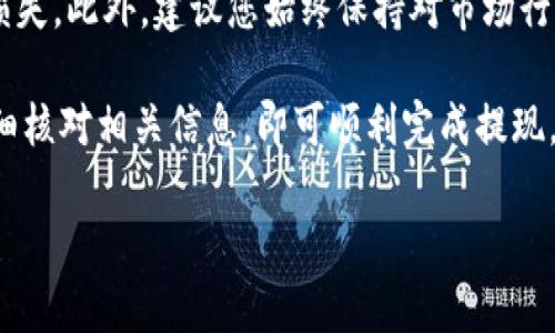 要将Tokenim的数字资产提现到火币交易所，您需要遵循以下步骤。请注意，不同的交易平台可能会有具体的流程差异，但大致流程是相似的。

第一步：准备工作

首先，您需要确保您在Tokenim和火币交易所都有注册账户，并且您已经完成了身份验证（KYC）流程。这是为了确保交易的安全性和合规性。如果您还没有账户，请分别访问Tokenim和火币的官方网站进行注册。

第二步：获取火币的提现地址

登录您的火币账户，找到“资产”选项。点击后选择“充值”，然后从币种列表中找到您需要提现的特定数字资产。例如，如果您要提现的是USDT，请选择USDT。系统将显示一个充值地址，这个地址将用于接收您从Tokenim提现的资产。

第三步：在Tokenim平台进行提现

接下来，登录到您的Tokenim账户。在主页或资产页面，找到“提现”选项。点击进入后，您需要输入火币提供的充值地址。在填写地址时，请务必仔细核对，确保地址的准确性，因为转错地址可能会导致资产丢失。

此外，您还需要输入要提现的金额。Tokenim可能会显示可提现的最大额度和手续费信息，这些都是您在提现之前需要了解的内容。在确认无误后，点击“确认提现”按钮。

第四步：确认提现请求

大部分平台在您发起提现请求后，会要求进行额外的安全验证，例如发送验证码到您的注册邮箱或手机。请仔细查看您的邮箱或手机短信，并输入相应的验证码以确认提现请求。

第五步：等待交易确认

提现请求成功提交后，您需要等待一些时间，通常从几分钟到几个小时不等。您可以在Tokenim的交易记录中查看提现状态。如果提现状态显示为完成，您可以继续在火币上查看资金到账情况。

第六步：核对到账情况

切换到您的火币账户，查看资产页面，确认您提现的资金是否已经到账。如果资金没有及时到账，请耐心等待，或者联系Tokenim客服查询提现状态。

第七步：注意安全与风险管理

在整个提现过程中，确保保护好您的账户信息和密码，避免因网络钓鱼或其他安全威胁导致资产损失。此外，建议您始终保持对市场行情的关注，合理管理投资风险。在进行任何交易活动之前，请务必做好必要的市场研究与风险评估。

总的来说，将Tokenim的数字资产提现到火币平台是一个相对简单的过程。只需遵循上述步骤，仔细核对相关信息，即可顺利完成提现。希望您在数字货币的投资之路上，能够得到满意的收益和体验！

如需进一步的信息或帮助，请查看各平台的官方帮助文档，或咨询客服。祝您投资顺利！