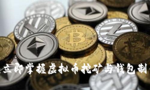 2025必看：立即掌握虚拟币挖矿与钱包制作的全攻略