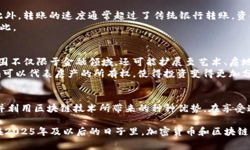 在加密货币的世界里，转账操作是一个频繁且至关重要的环节。当你提到“tokenim转到了钱包身份地址”时，可能是在讨论一个特定的加密资产——Tokenim，以及如何将其转移到一个特定钱包地址。下面我会详细阐述这一过程，以及相关的技术细节和注意事项。

什么是Tokenim？
Tokenim是一种新兴的加密资产，通常是在区块链网络上创建的数字代币。这种代币可以用来代表多种资产，包括公司的股票、数字商品或是其他任何可以用区块链进行标记的资产。Tokenim的设计使其具备了去中心化、透明性和安全性等特点，这些特点也正是加密货币受到青睐的原因。

钱包身份地址是什么？
钱包身份地址是用户在区块链网络中存储和管理数字资产的地方。每个钱包都有一个唯一的地址，类似于银行账户的号码。这一地址由一串字母和数字组成，允许用户进行接收和发送加密货币的操作。当你将Tokenim转移到钱包身份地址时，实际上你是在告诉区块链将这些代币的控制权转移到你指定的地址。

Tokenim转账的步骤
转账Tokenim到钱包身份地址的过程并不复杂，但需要注意几个重要步骤：
1. **确认Tokenim是否兼容**：并非所有钱包都支持所有类型的代币。在进行转账之前，首先要确保你的钱包能够接收Tokenim。
2. **获取钱包地址**：打开你的钱包应用程序，找到你的接收地址。通常，这一地址可以通过“接收”按钮生成并显示。复制这个地址，确保在后续步骤中输入无误。
3. **发起转账**：在你的Tokenim所在的平台（如交易所）中，寻找“转账”或“提币”的选项。粘贴你复制的钱包地址，输入你想要转移的Tokenim数量。
4. **确认信息并提交**：再次核对你的地址和数量，确保没有错误。提交转账请求，系统会处理你的请求并在区块链上记录。
5. **等待确认**：一旦转账发起，交易会被加入到区块链网络中，过程可能需要几分钟至数小时的时间，具体取决于网络的繁忙程度。

转账过程中需注意的事项
在进行Tokenim转账时，以下几点是非常重要的：
1. **确认地址正确**：仔细检查钱包地址，确保没有输入错误，因为一旦发送，转账无法撤回。
2. **网络费用**：区块链交易通常需要支付网络费用，这笔费用取决于网络的拥挤程度和交易的复杂性。确保你的账户中有足够的余额来支付这笔费用。
3. **安全性**：确保你的钱包和账号的安全，包括使用二次验证、强密码等措施，保护你的资产不被盗取。

Tokenim转账的优势
使用区块链技术进行Tokenim转账具有多种优势。首先，区块链提供了高度的安全性和透明性。所有的交易都是公开记录的，可以随时查阅。此外，转账的速度通常超过了传统银行转账，资金几乎可以实现即时到账。
其次，Tokenim的转账费用通常较低。在很多情况下，区块链的交易费用远低于传统银行或支付处理系统的费用，尤其是在跨境支付时更是如此。

未来趋势：Tokenim及区块链技术的发展
随着技术的不断发展，Tokenim及类似的区块链资产逐渐受到越来越多人的关注。在未来，我们可能会看到更加多样化的Tokenim，其应用范围不仅限于金融领域，还可能扩展至艺术、房地产、供应链等多个行业。
例如，在艺术领域，数字艺术品的所有权可以通过Tokenim进行确权，艺术家可以通过发行代币来直接从作品中获益。在房地产行业，Tokenim可以代表房产的所有权，使得投资变得更加分散和灵活。

结论
Tokenim转账到钱包身份地址的过程不仅简单，而且是数字资产管理的重要组成部分。掌握这一过程可以帮助你更好地管理你的数字资产，并利用区块链技术所带来的种种优势。在享受这一技术带来的便利的同时，牢记安全第一，确保每一次交易的准确性和安全性。

总之，Tokenim及其转账过程为我们展示了一个数字货币的未来。在这个快速发展的领域，保持对新技术和趋势的关注，无疑是非常重要的。在2025年及以后的日子里，加密货币和区块链技术可能会在我们生活中的许多方面扮演越来越重要的角色。因此，开始关注并熟悉这些技术，或许能让你在未来的投资和生活中受益良多。