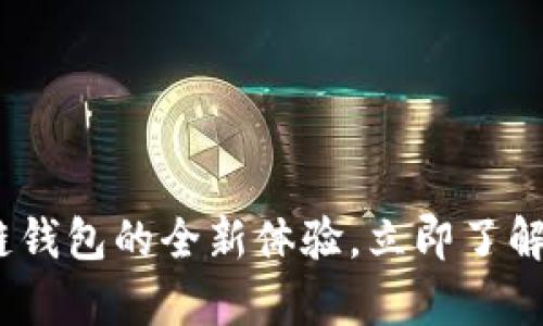 2025必看: 元征区块链钱包的全新体验，立即了解如何安全存储加密资产