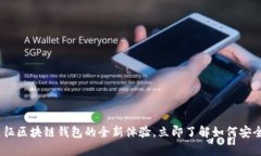 2025必看: 元征区块链钱包的全新体验，立即了解