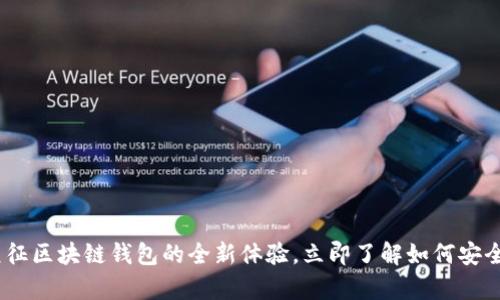 2025必看: 元征区块链钱包的全新体验，立即了解如何安全存储加密资产
